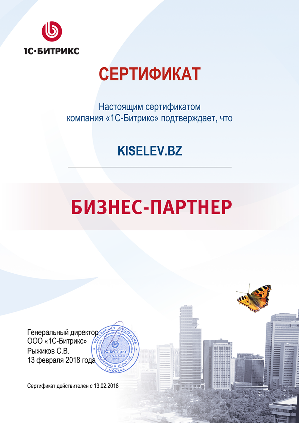 Сертификат партнёра по СРМ системам по России